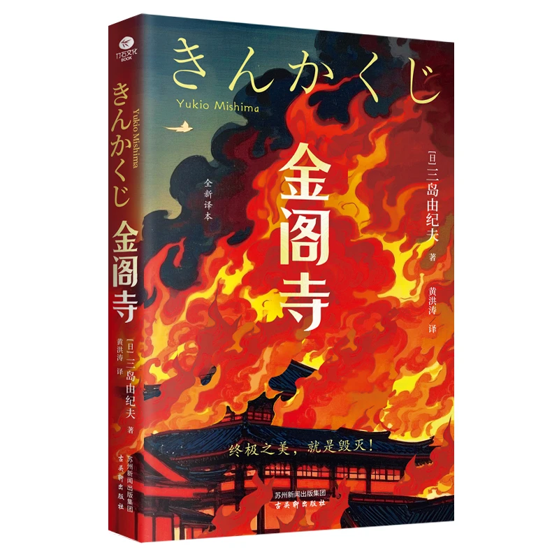 【限价13.8】金阁寺（新版）