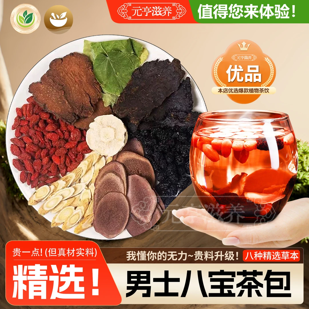 精选八宝茶男士手工优选八种原材植物根茎独立包装代用茶包