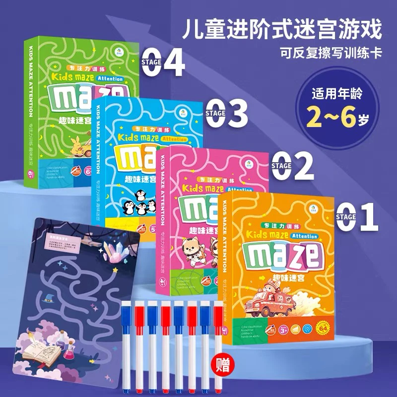 儿童益智进阶迷宫训练可擦专注力训练2-8岁宝宝全脑开发益智游戏