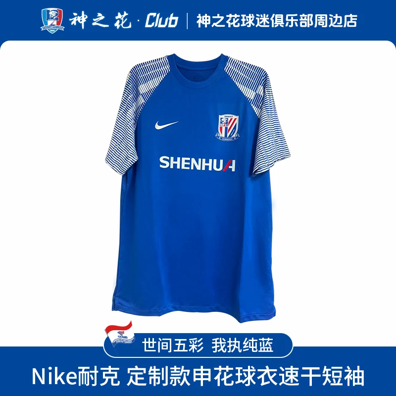 Nike耐克 DRI-FIT 定制款申花球衣速干短袖上衣
