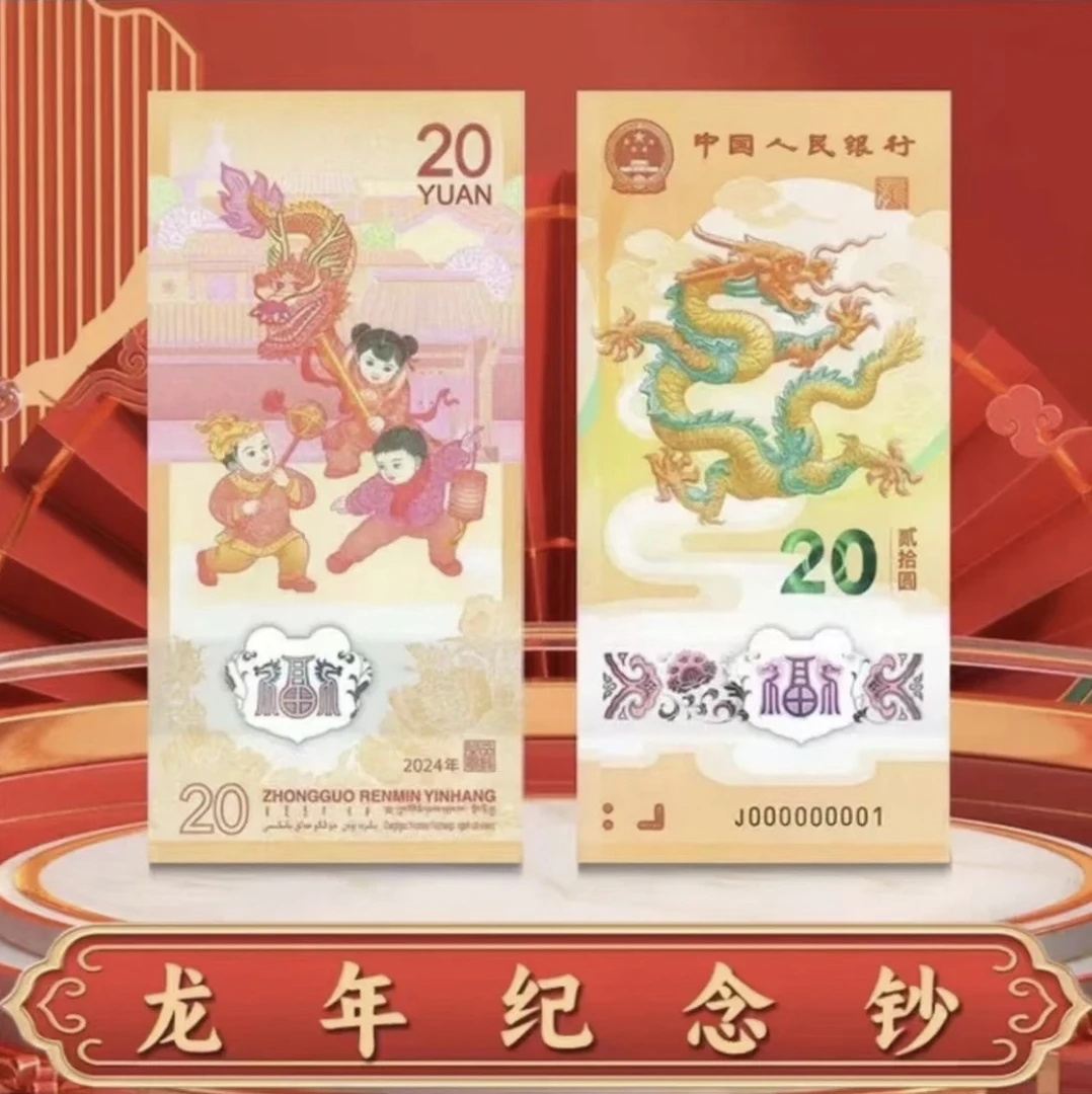 【单张】法定货币 2024年甲辰龙年贺岁纪念钞 红包版 单张
