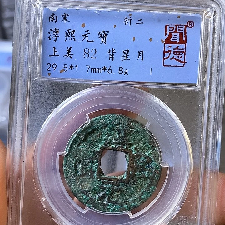 铜闻博文化淳熙元宝