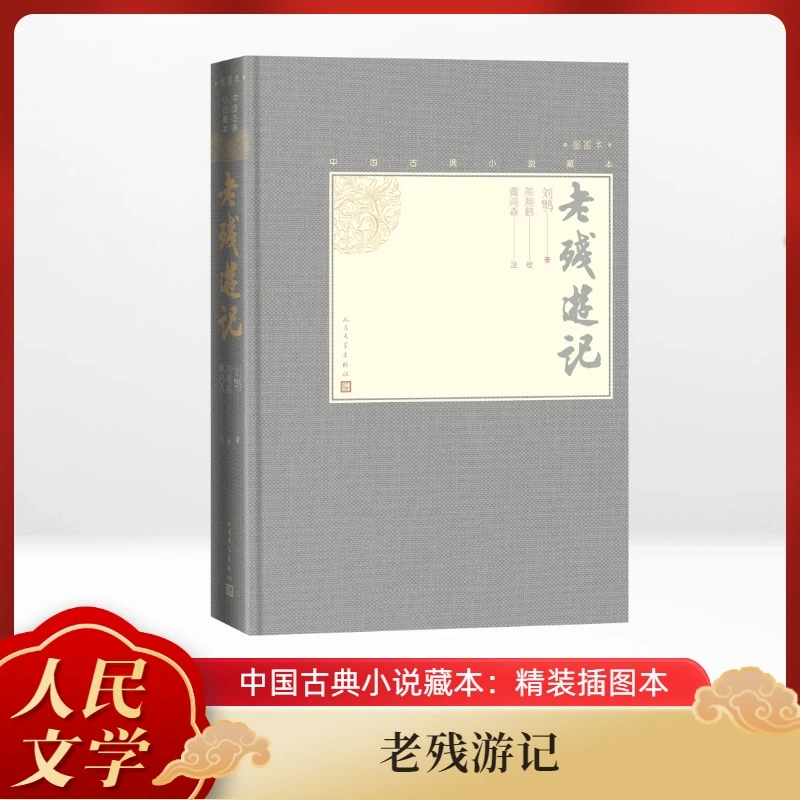 【文轩】老残游记 中国古典小说、诗词