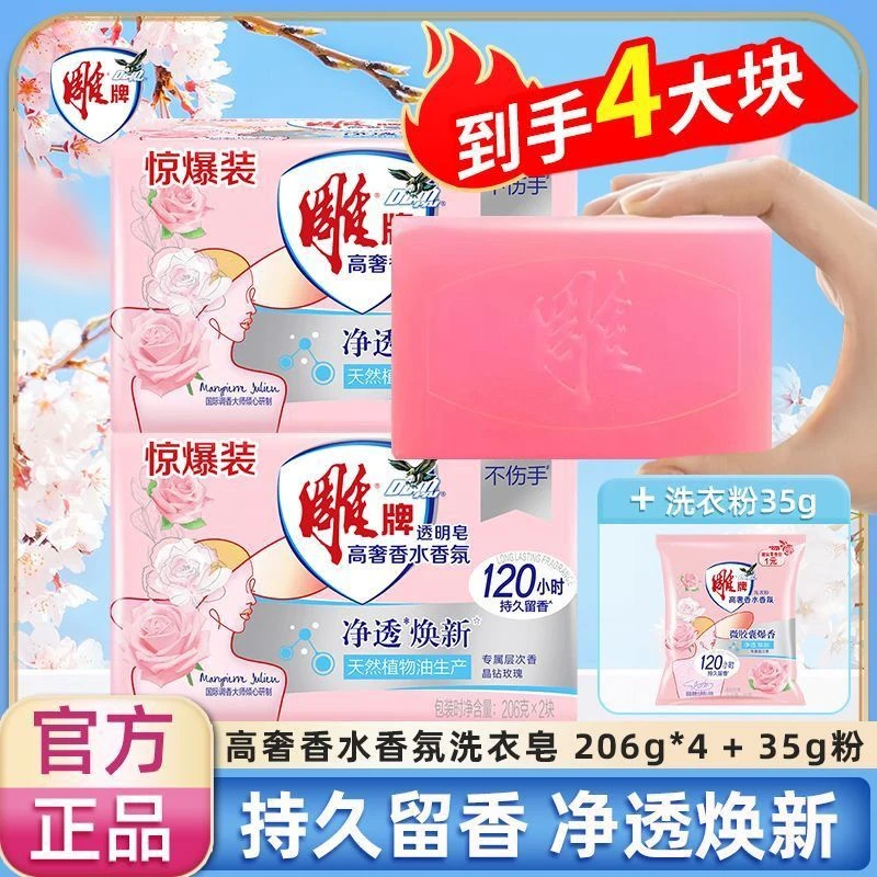 雕牌高奢香氛香水透明洗衣皂206g4大块肥皂除菌加香持久留香正品