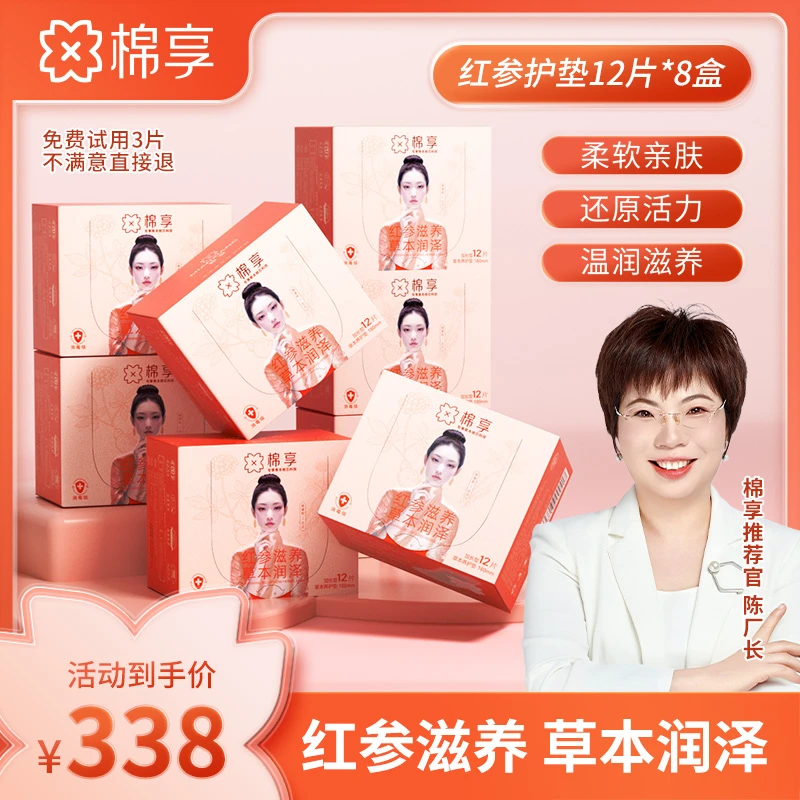 【厂长推荐】棉享红参养护垫薄款舒适温和透气亲肤8盒装女士护理
