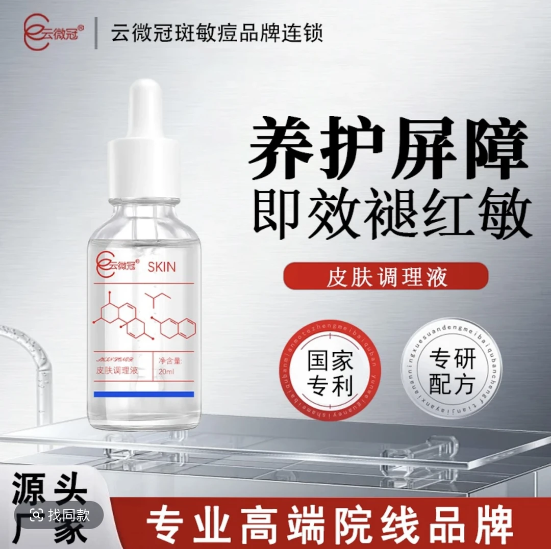 云微冠皮肤调理液修护增厚角质层（红丝丝专用）3支
