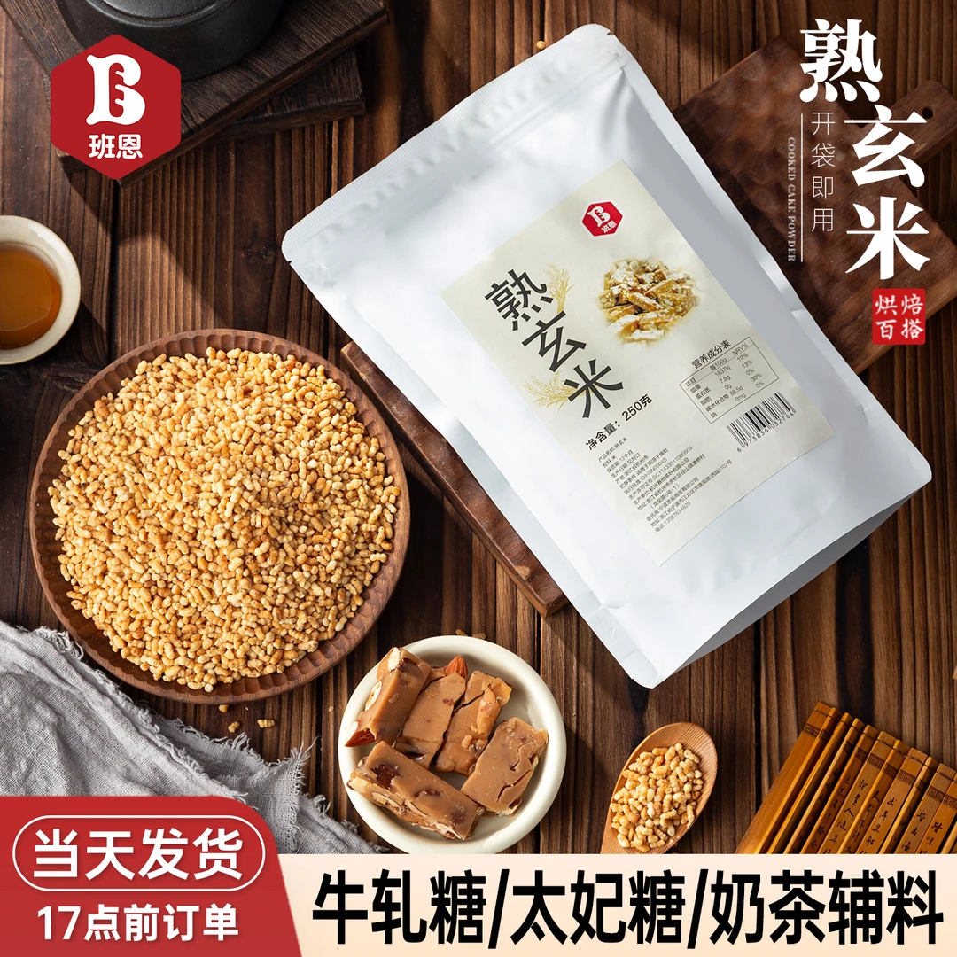 【秒杀】班恩熟玄米雪花酥太妃糖牛轧糖甜品日式糙米茶玄米烘焙原料