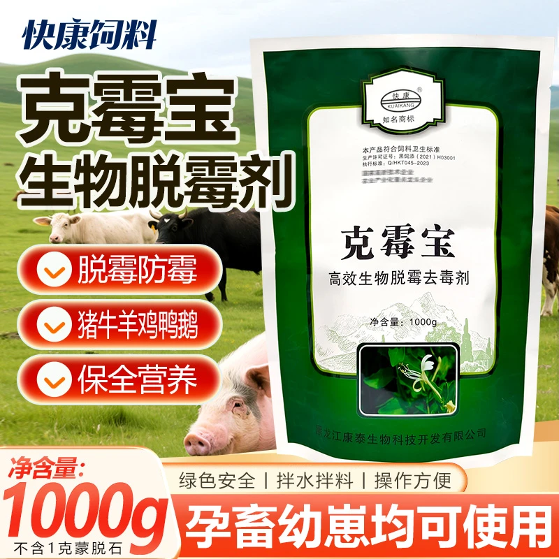 快康厂家直发高效饲料脱霉剂克霉宝养殖专用饲料脱霉剂