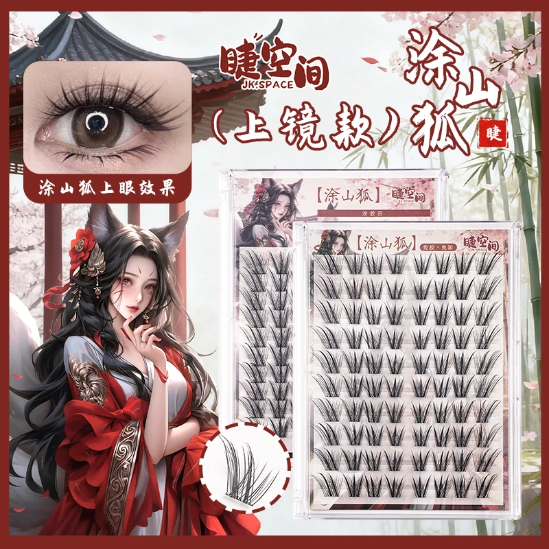 新款新升级免胶涂山狐国风新中式便携狐系上镜款柔魅假睫毛