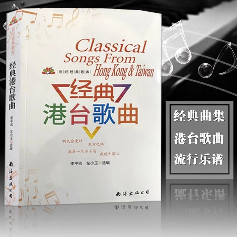 正版 经典港台歌曲 世纪经典歌库 流行歌曲大全简谱歌词书经典