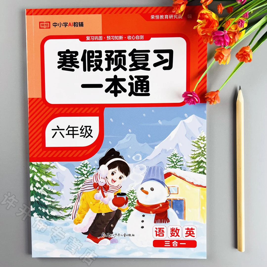2026寒假预复习一本通六年级语文数学英语寒假作业人教版寒假衔接