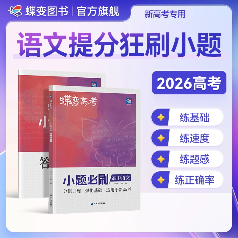 蝶变2026高考小题必刷题高中语文高三提升一轮复习知识选择题狂练