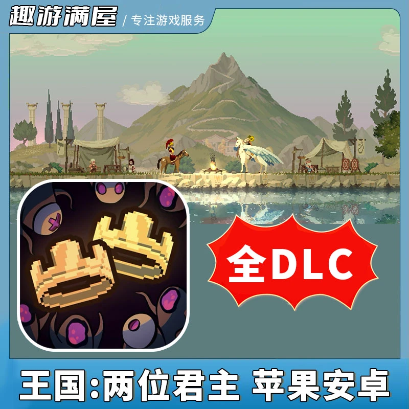 王国：两位君主  全DLC KingdomTwo游戏