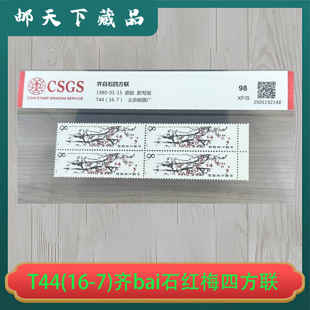T44(16-7)齐bai石红梅四方联原胶邮票  国恒评级98