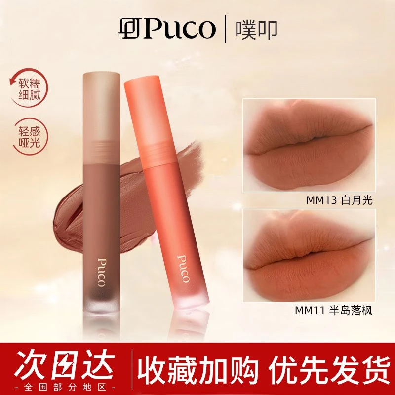 【PUCO慕斯唇泥】唇彩丝绒显白光雾唇釉唇国货平价口红学生新款