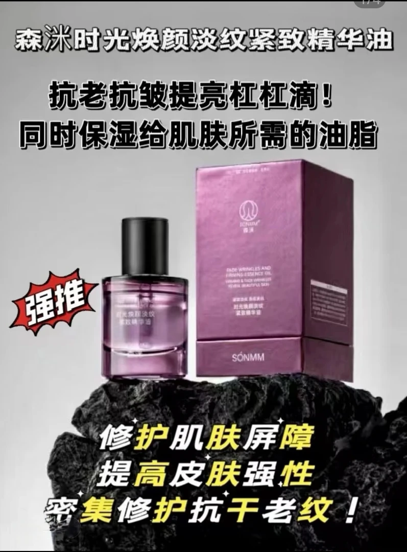 七夕特惠森洣时光焕颜淡纹紧致精粹油