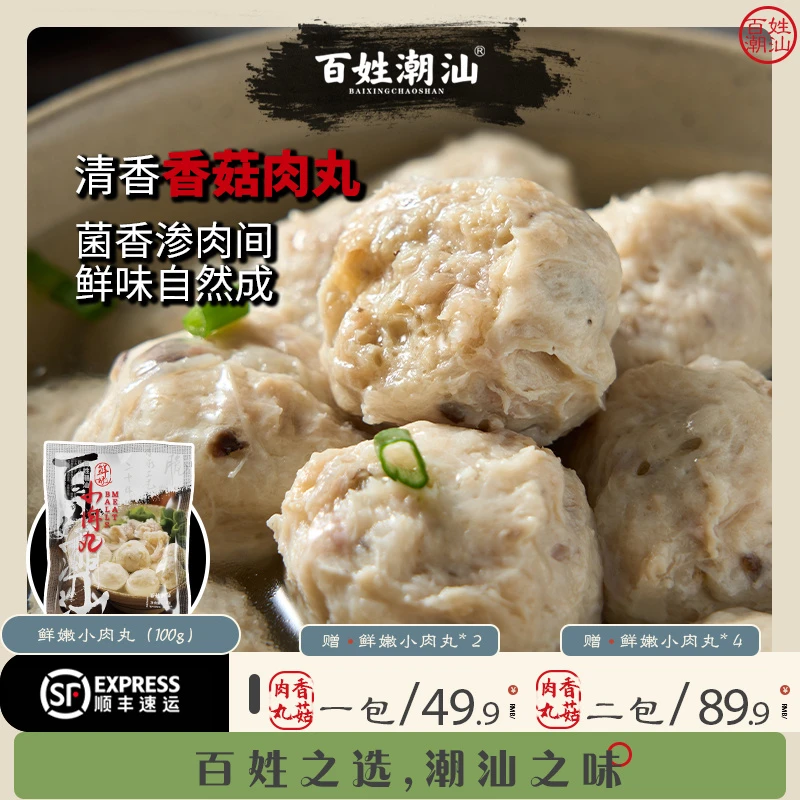 【潮汕相约】新品潮汕香菇肉丸火锅食材混搭猪肉丸子500g*1包*2包