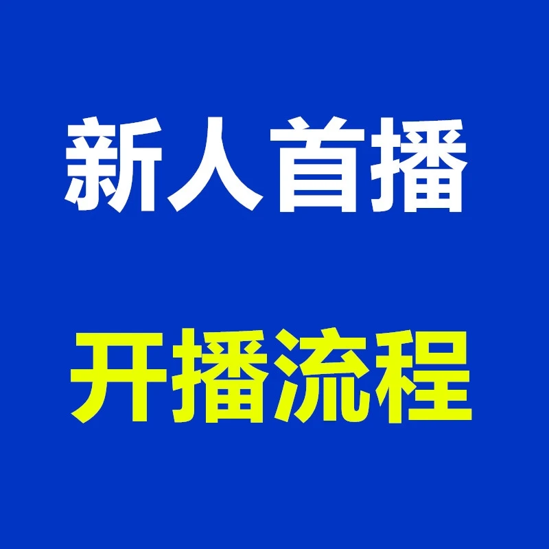 新人首播开播流程直播间人气提升手把手教你视频课程
