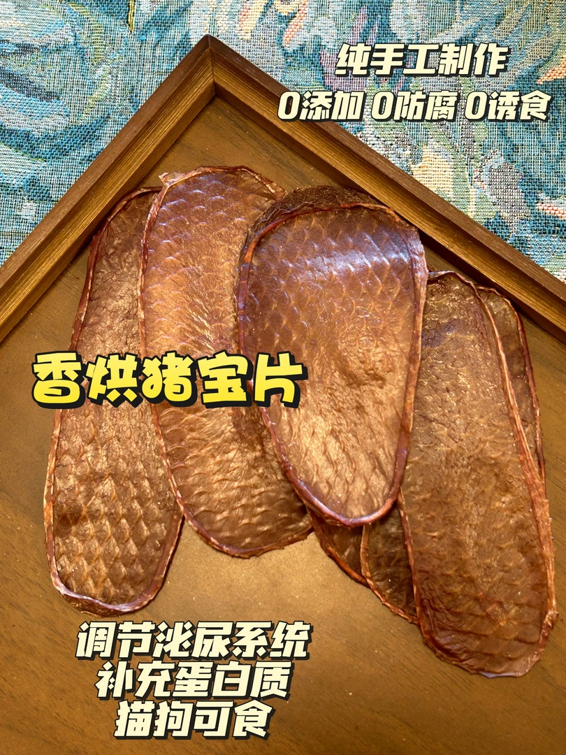 黑白黄纯手工自制香烘猪宝片猫狗零食调节泌尿系统营养蛋白