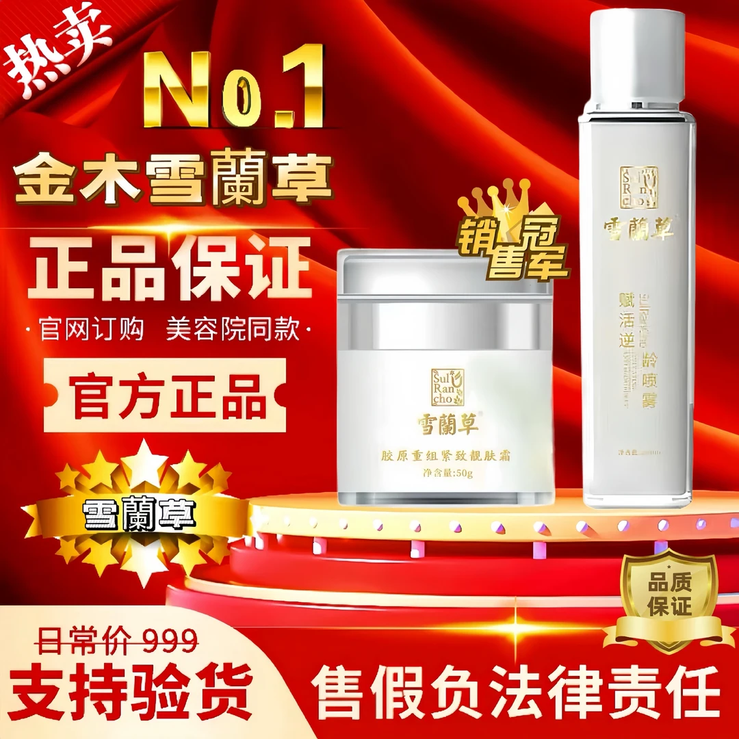 金木集团雪兰草雪蘭草精华喷雾胶原重组紧致靓肤面霜护肤官方正品