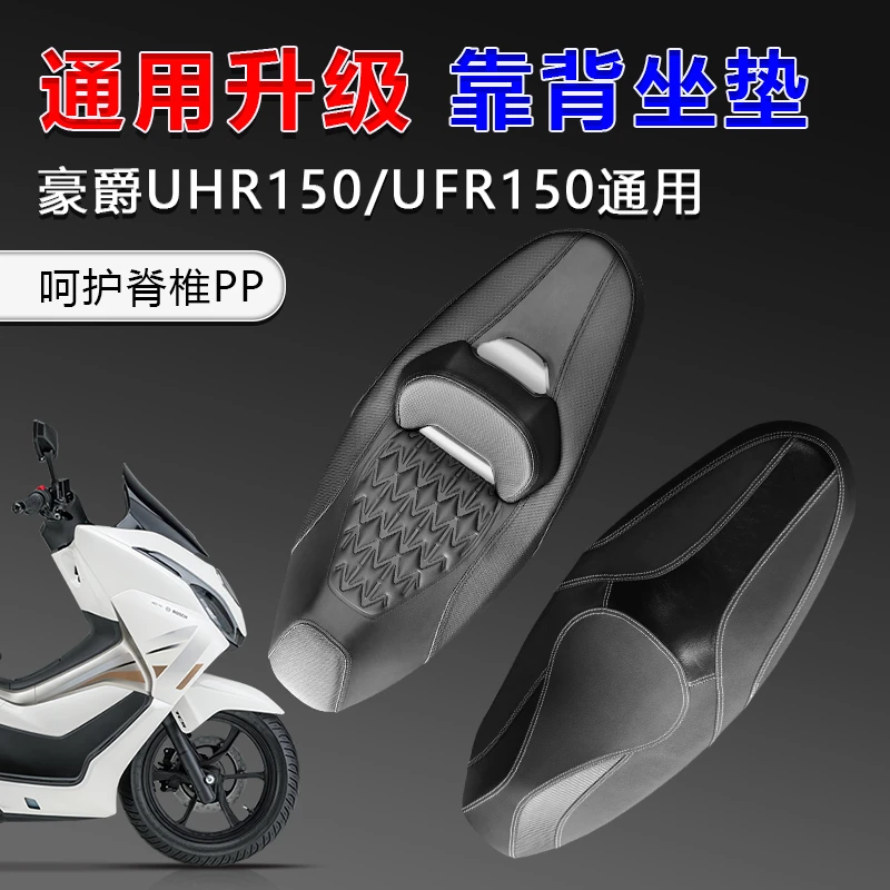 适用豪爵UHR150改装座垫气囊防水UFR防晒舒适带腰靠带靠背坐垫