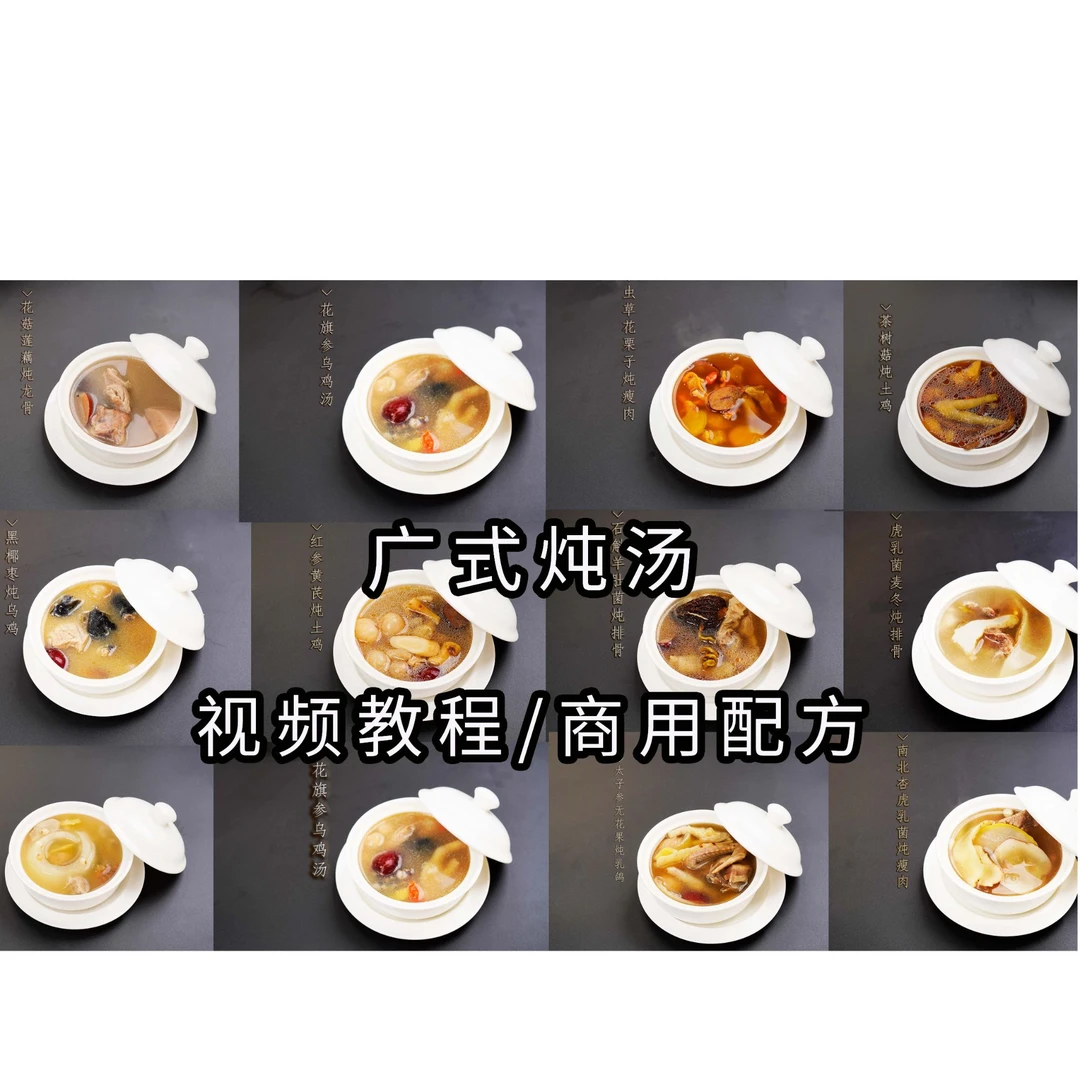 广式炖汤视频教程烘焙技术配方甜品培训资料新课（12款口味）