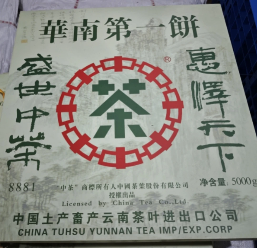 【精选】2006年中茶华南第一饼8881普洱生茶5000g