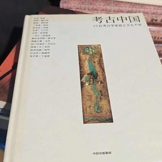 考古中国  （装订倒了介意勿拍）务必塑封