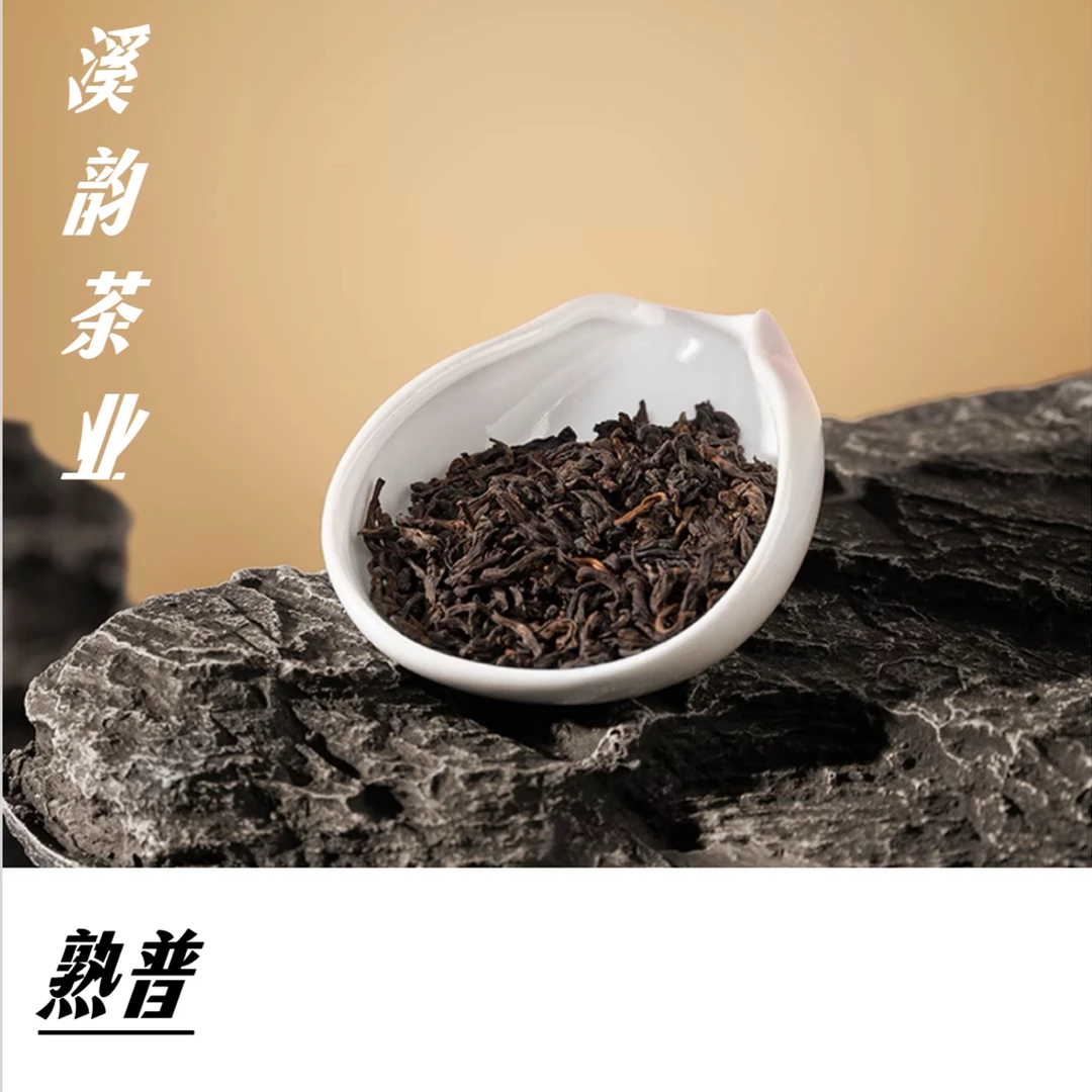 熟普熟韵茶香精选核心产区匠心精制