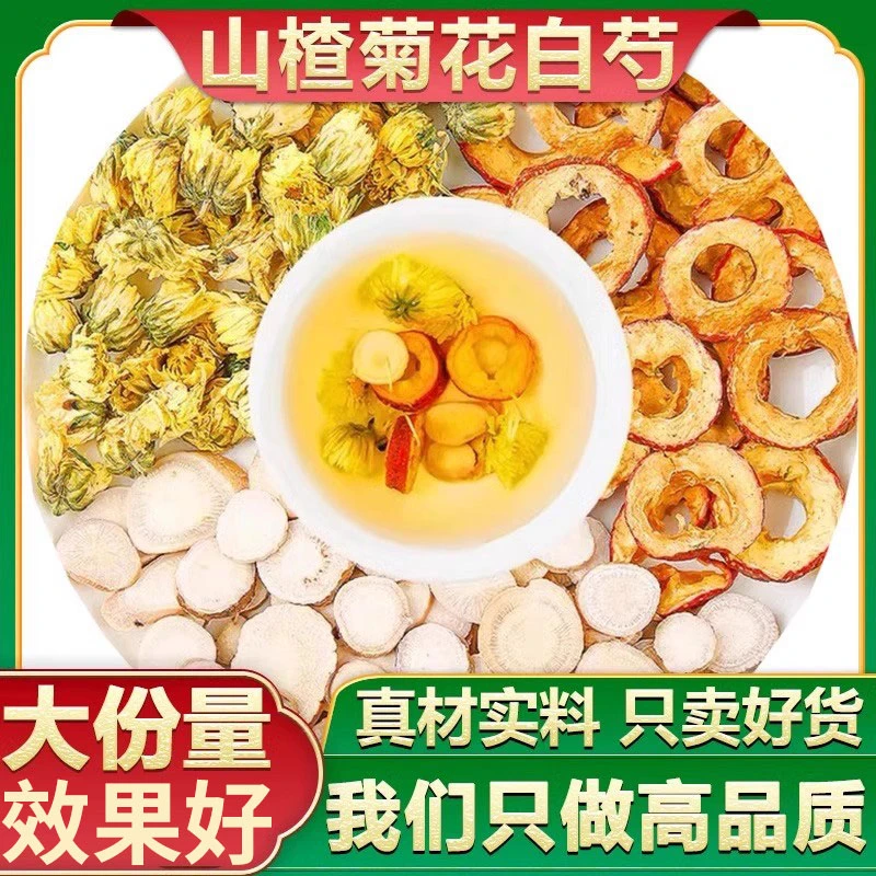 山楂5g白芍10g菊花3g中药材正品干货泡水男女便携小包装大片精选
