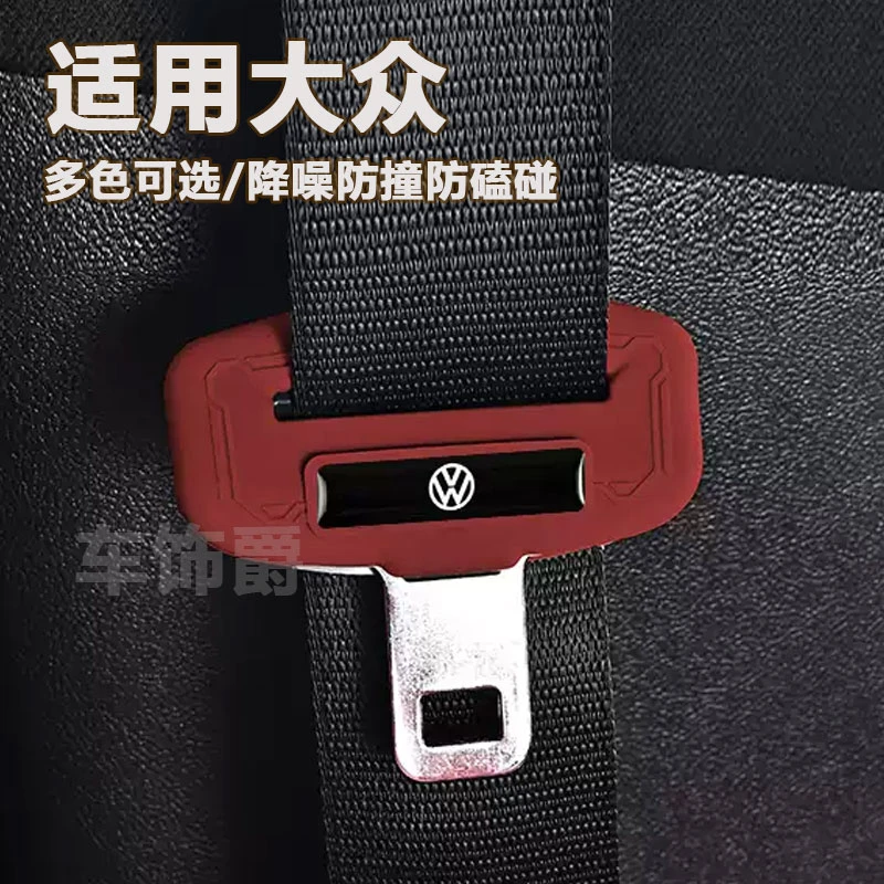 大众帕萨特朗逸迈腾速腾途观探岳安全带硅胶保护套降噪防磨防磕碰