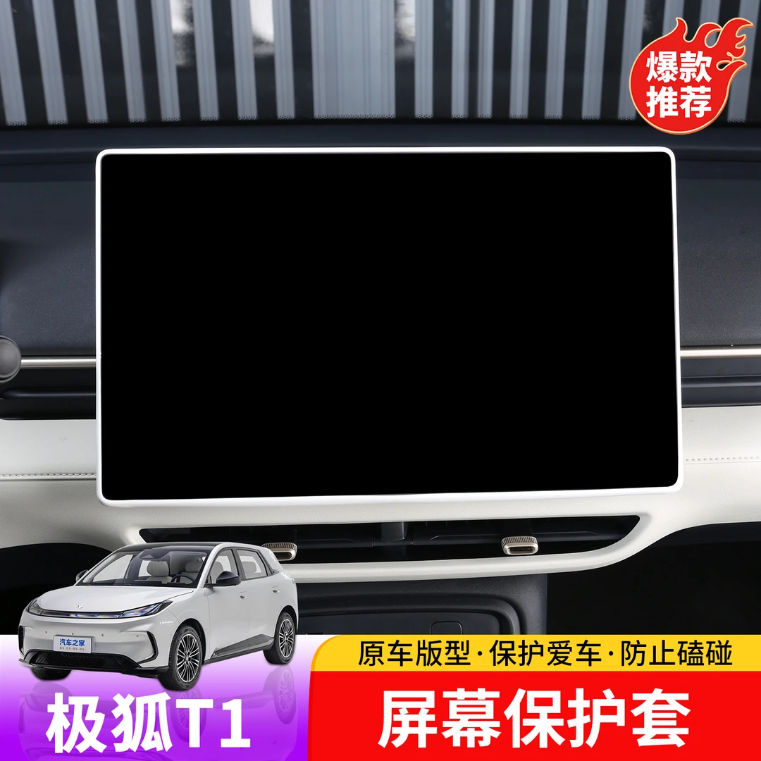 适用于极狐T1导航仪表屏保护套专用极狐T1屏幕硅胶防磕碰保护套