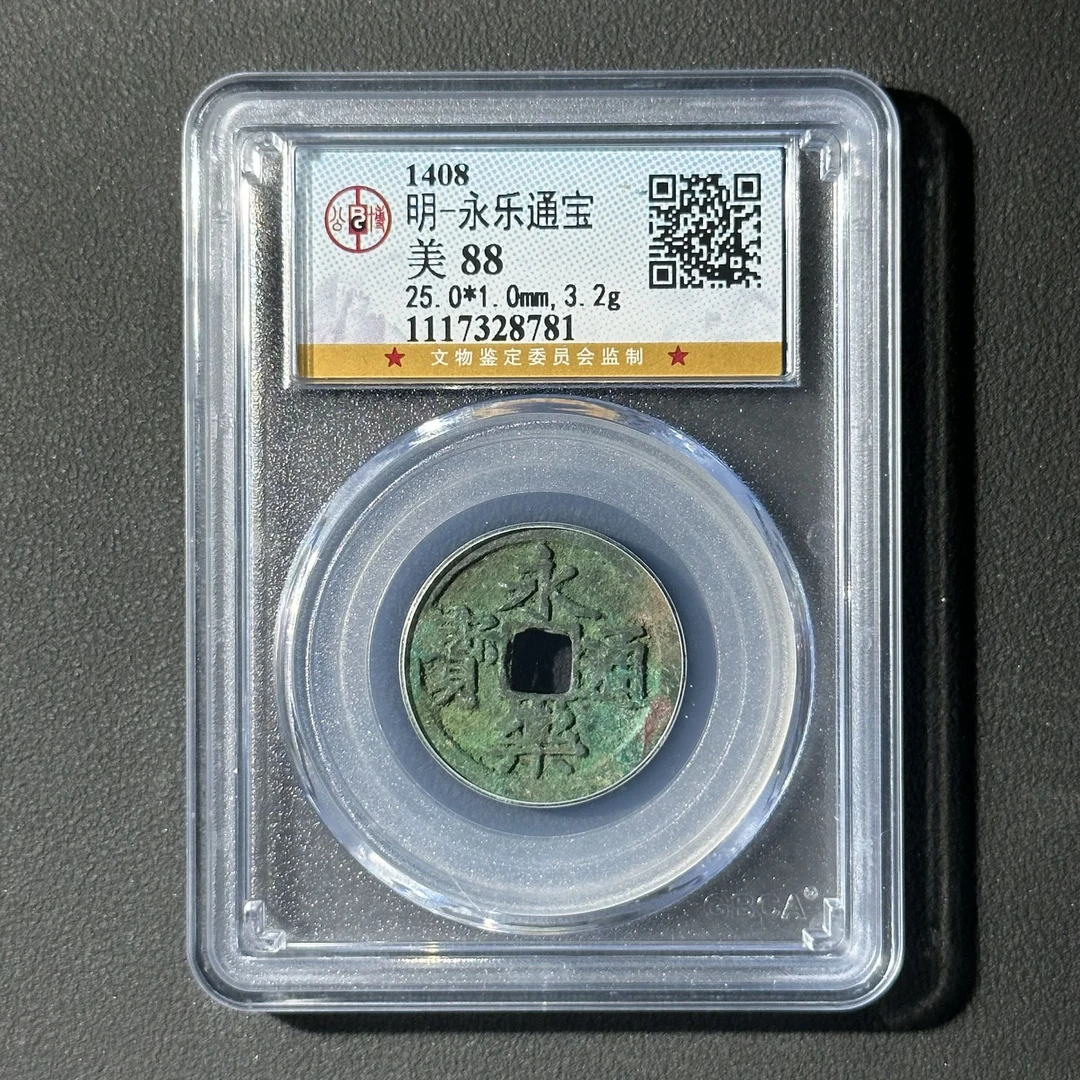 G43 明代 永乐通宝 小平 公博评级88分 1117328781  G