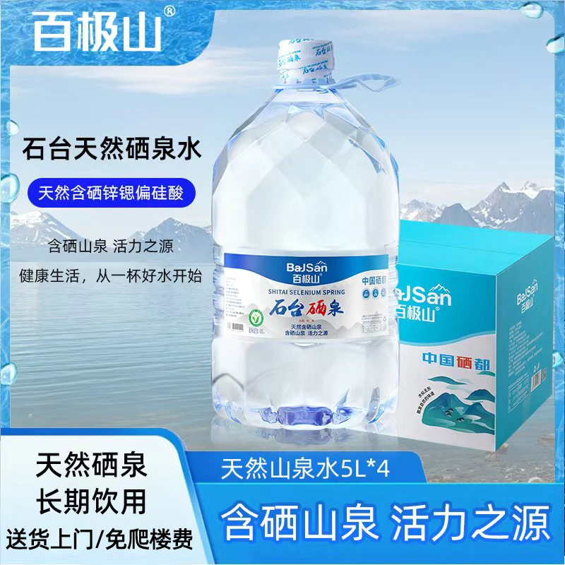 【含硒泉水】 5L*4桶整箱百极山石台硒泉天然含硒水家庭装弱碱性饮用水 箱装/膜包随机夏日必备饮品