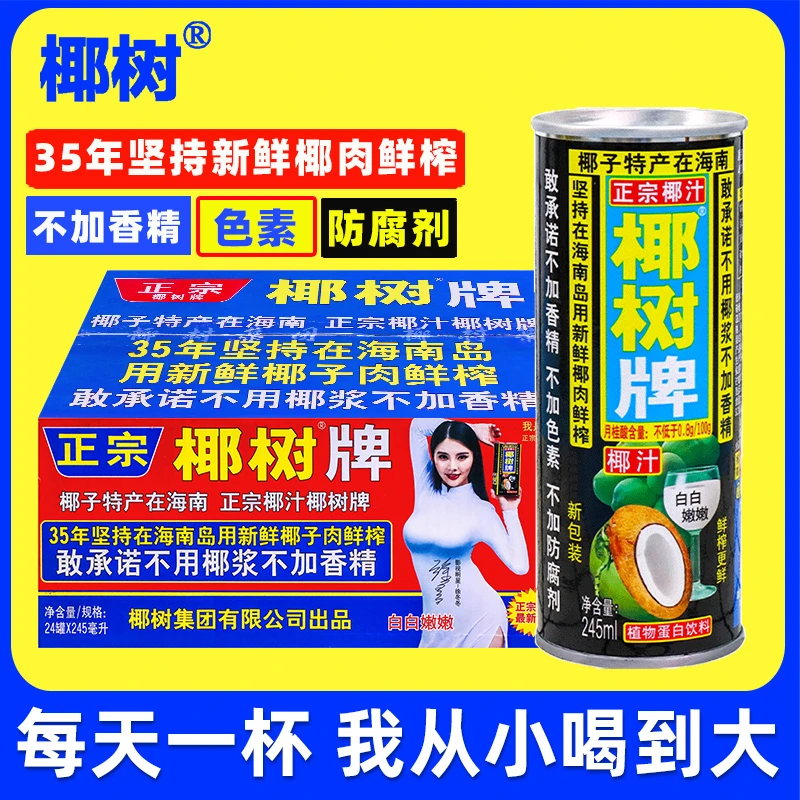 正宗椰树牌椰汁245ml*24罐批发特价海南特产椰子汁植物蛋白饮料品