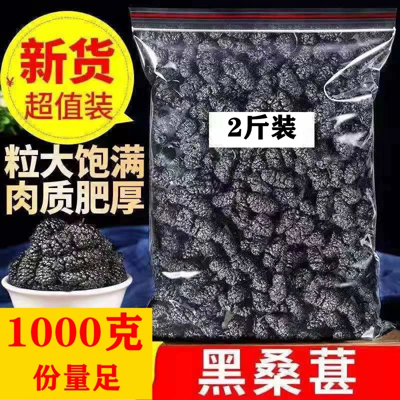 【抢2斤】新货桑葚干黑桑葚干可以泡水泡茶泡酒零食