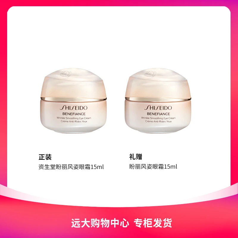 【南岗远大】资生堂盼丽风姿智感抚痕眼霜15ml*2