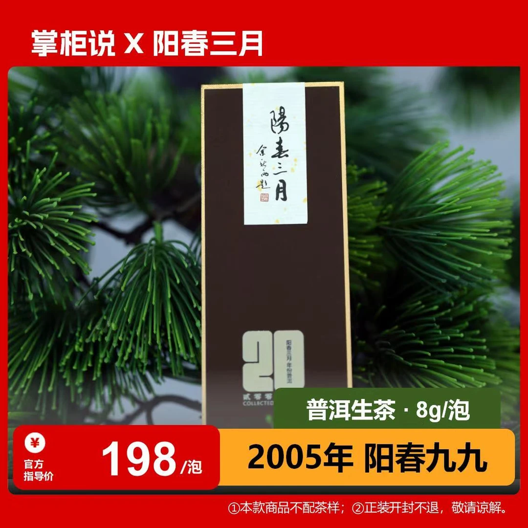 阳春三月 2005年阳春九九·品鉴装8g*2泡