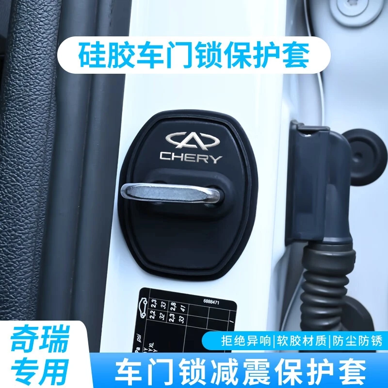 奇瑞艾瑞泽8瑞虎8pro 7plus 9 5X车载门锁扣保护套门锁保护垫硅胶