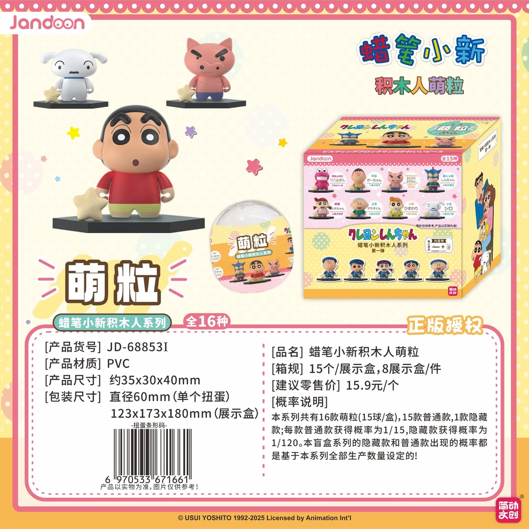 【拆包】【A】简动文创《蜡笔小新》积木人系列萌粒盲盒（代拆）