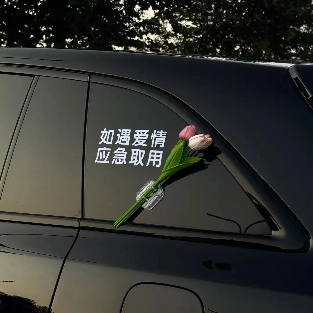 【三件套】如遇爱情应急取用车贴纸车载郁金香花束汽车电动车身装