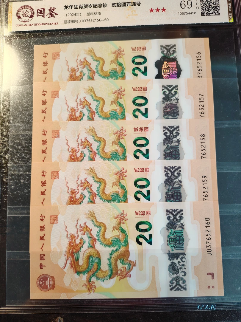 2024年龙年生肖纪念钞靓号无四5张连号（号码无4）