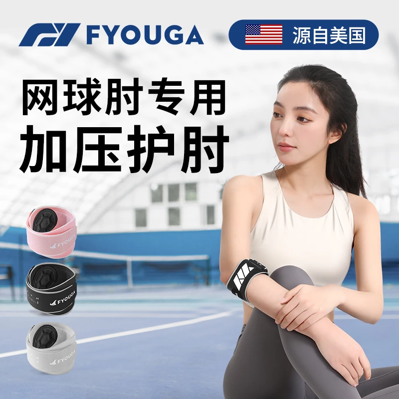 fyouga网球肘专用护肘套女羽毛球高尔夫运动护具男肘关节加压固定