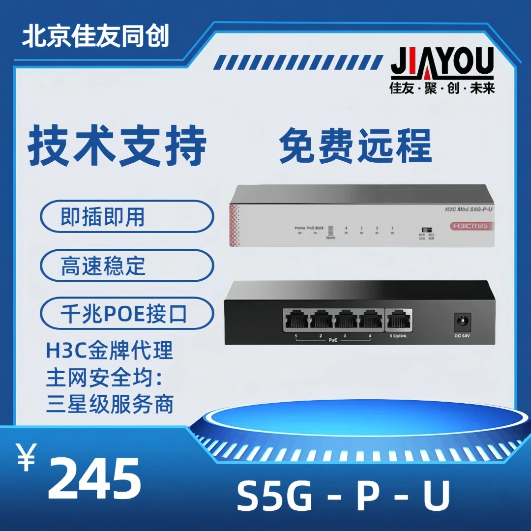 H3C/新华三5口千兆POE交换机 非网管企业级交换器监控网络S5G-P-U