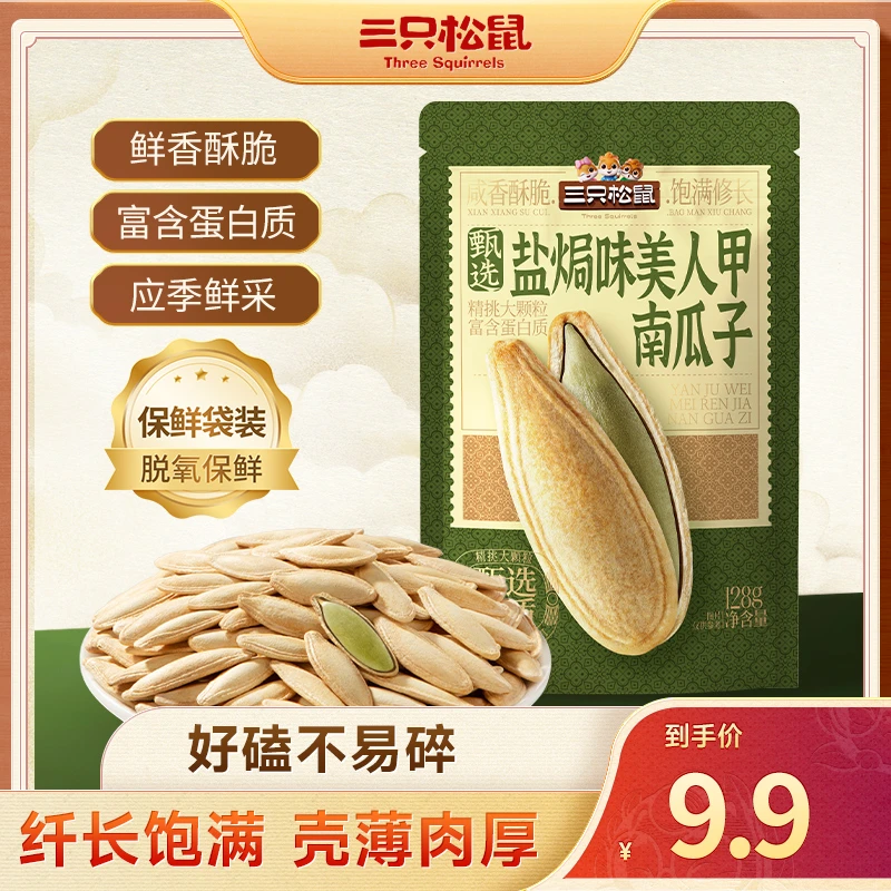 【三只松鼠_美人甲盐焗大片南瓜子128g】长颗粒袋装休闲炒货零食dy