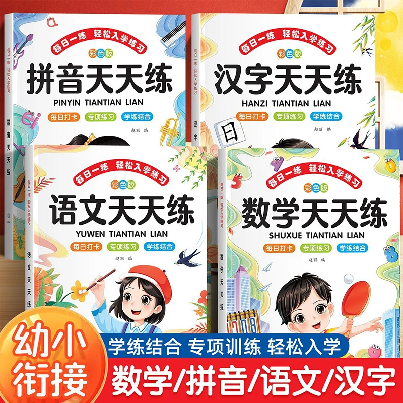 幼小衔接每日一练幼升小一年级入学准备拼音汉字语文数学练习题册