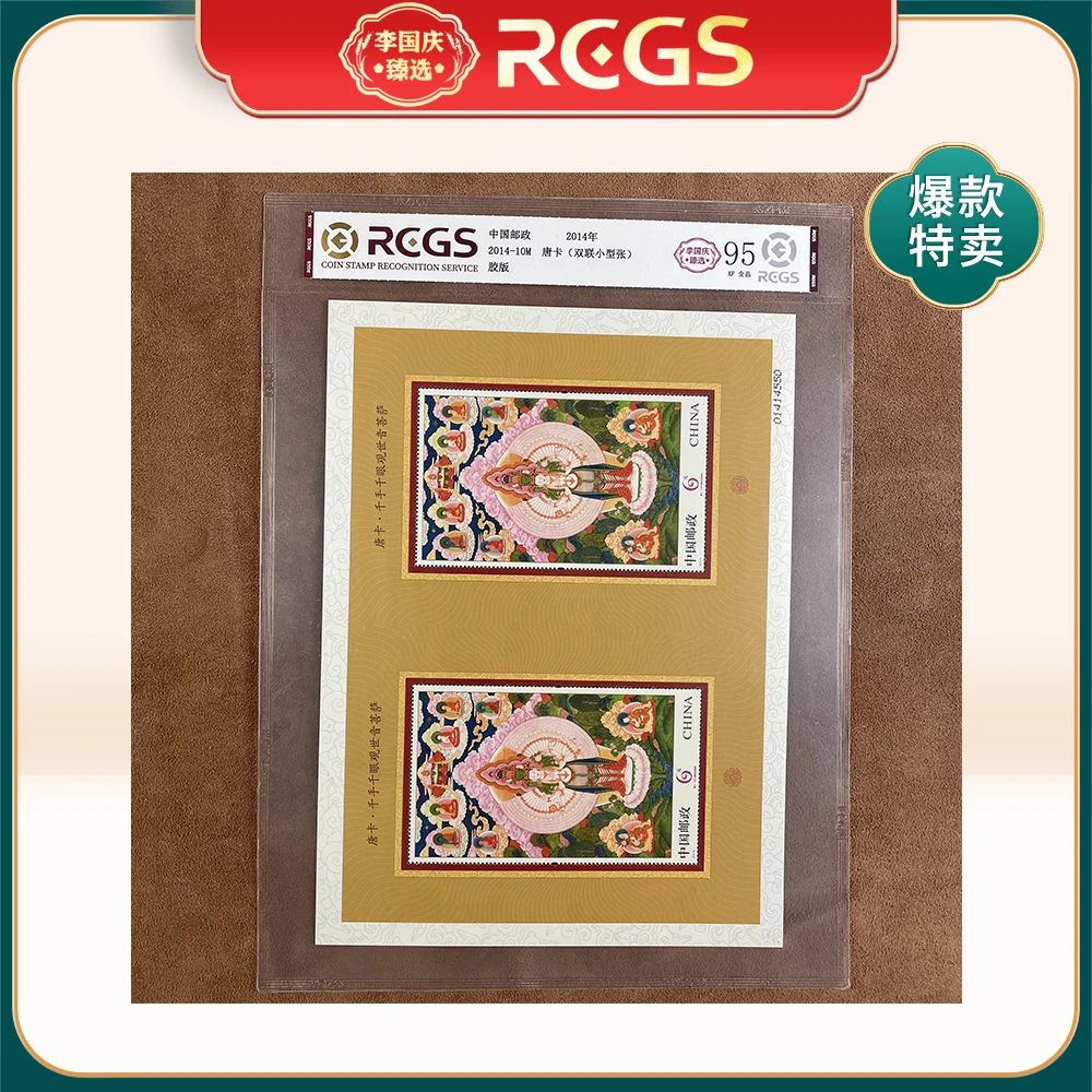 2014年2014-10M邮票RCGS95分（唐卡）双联小型张