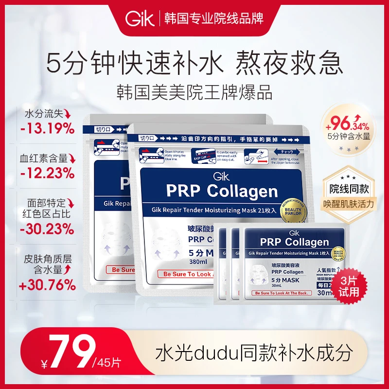 【院线金标版】GIKPRP胶原蛋白女生出差必备修护肤化妆品巨补水面膜
