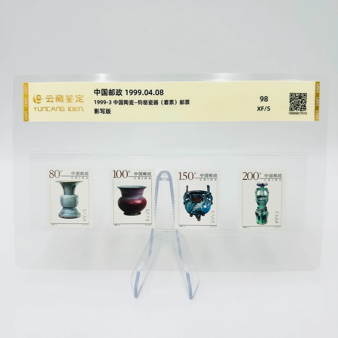 1999-3 中国陶瓷 钧窑瓷器 XF98 邮票