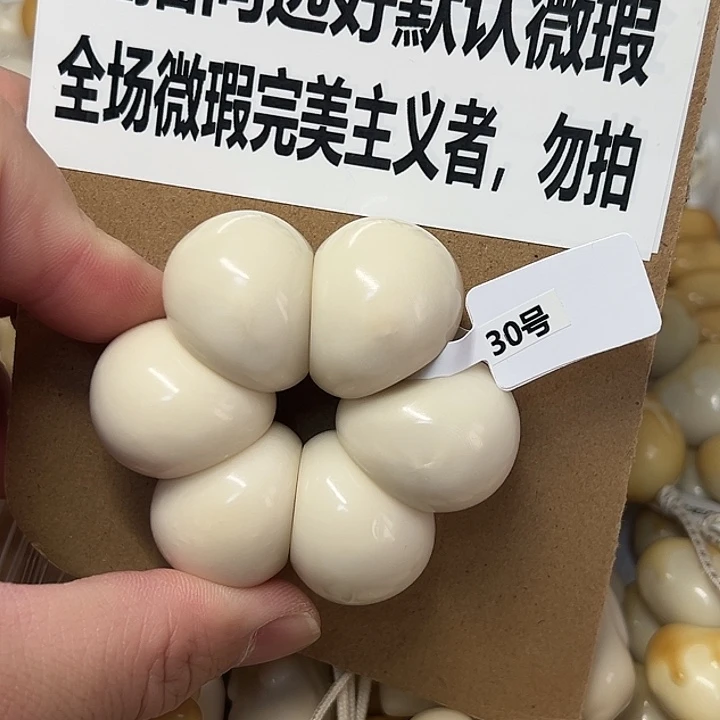 菩提根/象牙果吊坠30 号微瑕白色手捻，不退不换